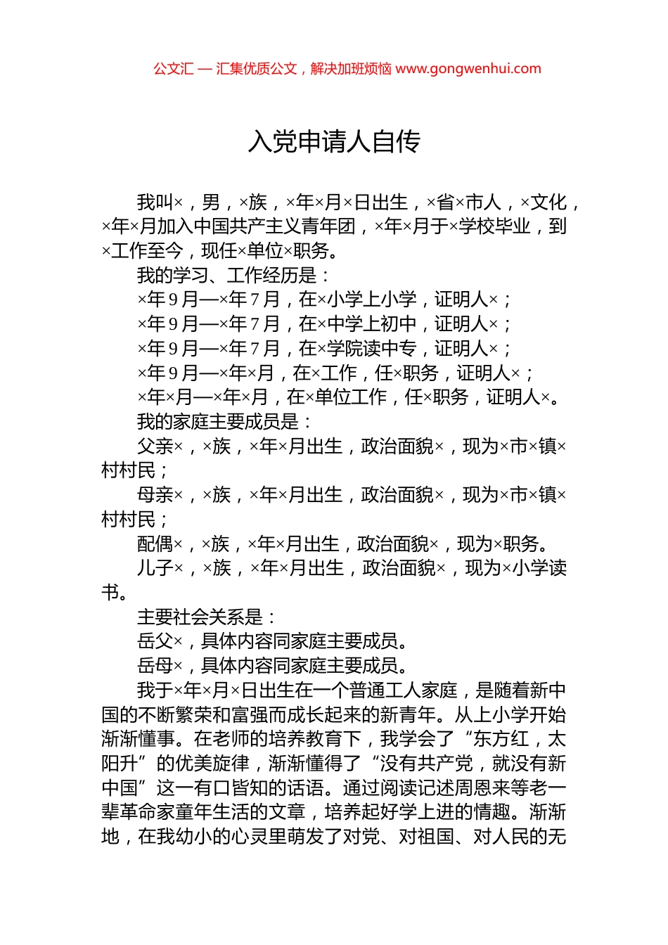 入党申请人自传_第1页