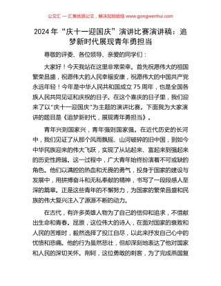 2024年“庆十一迎国庆”演讲比赛演讲稿：追梦新时代展现青年勇担当