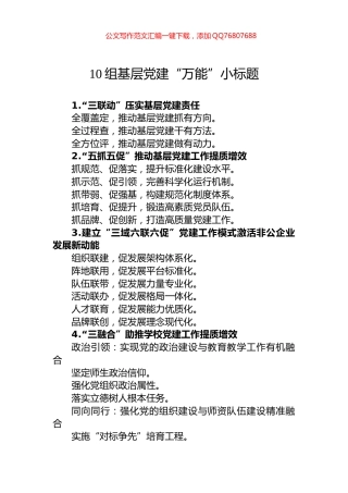 10组基层党建“万能”小标题