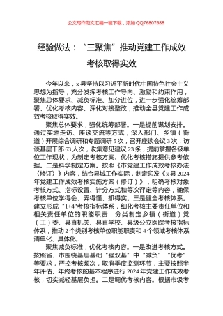 经验做法：“三聚焦”推动党建工作成效考核取得实效