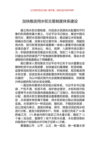 加快推进用水权交易制度体系建设