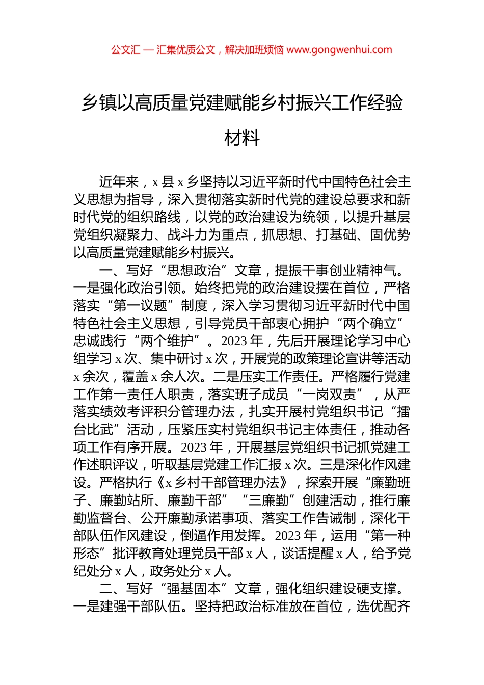乡镇以高质量党建赋能乡村振兴工作经验材料_第1页