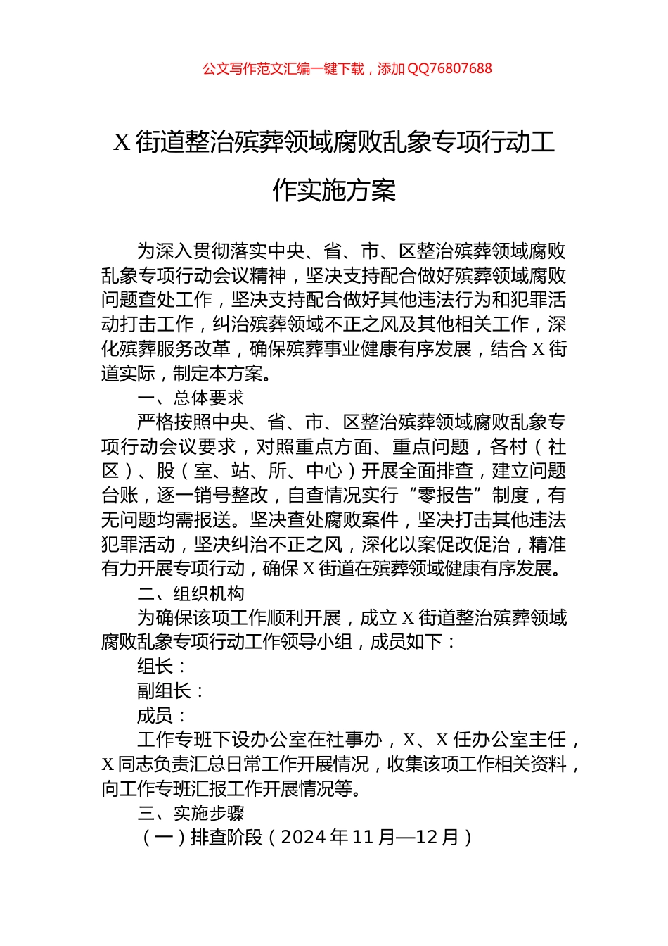 X街道整治殡葬领域腐败乱象专项行动工作实施方案_第1页