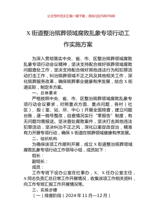 X街道整治殡葬领域腐败乱象专项行动工作实施方案