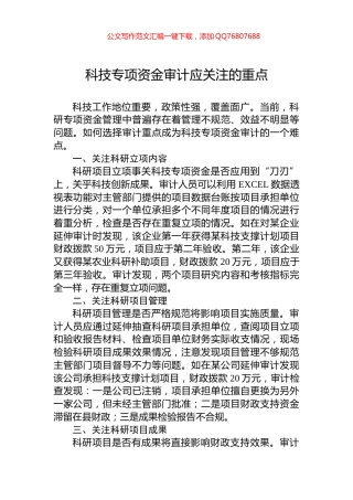 科技专项资金审计应关注的重点
