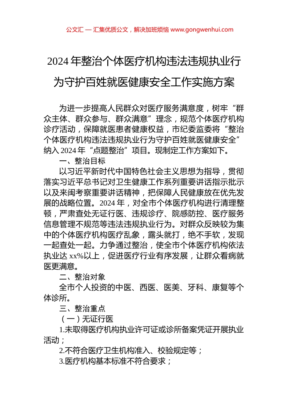 2024年整治个体医疗机构违法违规执业行为守护百姓就医健康安全工作实施方案_第1页