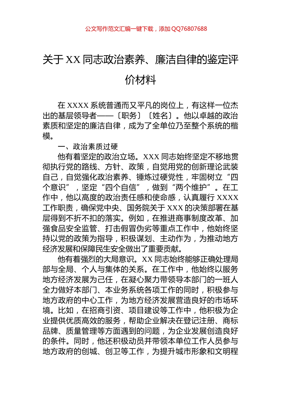 关于XX同志政治素养、廉洁自律的鉴定评价材料_第1页