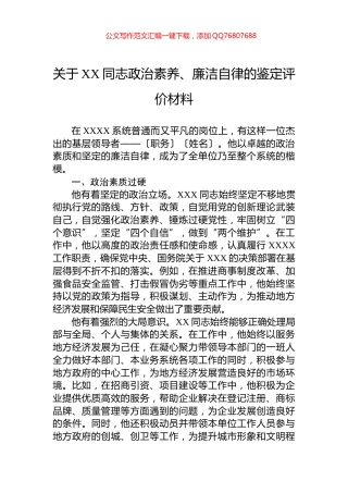 关于XX同志政治素养、廉洁自律的鉴定评价材料