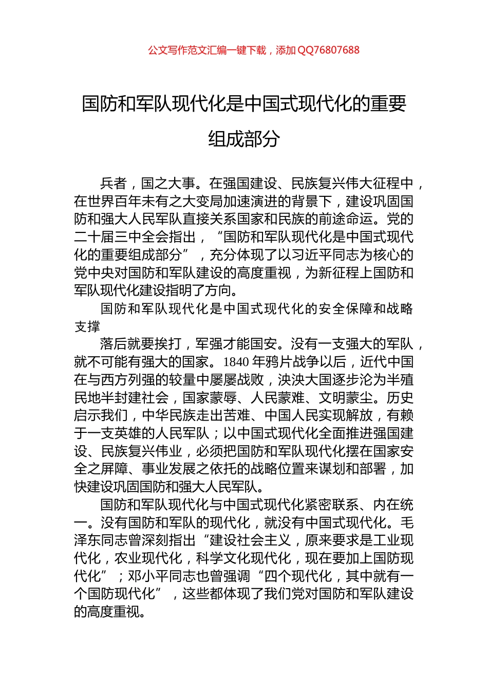 国防和军队现代化是中国式现代化的重要组成部分_第1页
