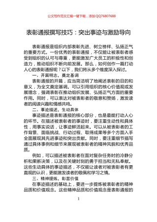 表彰通报撰写技巧：突出事迹与激励导向