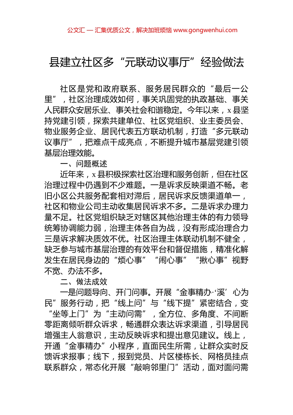 县建立社区多“元联动议事厅”经验做法_第1页