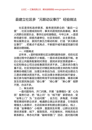 县建立社区多“元联动议事厅”经验做法