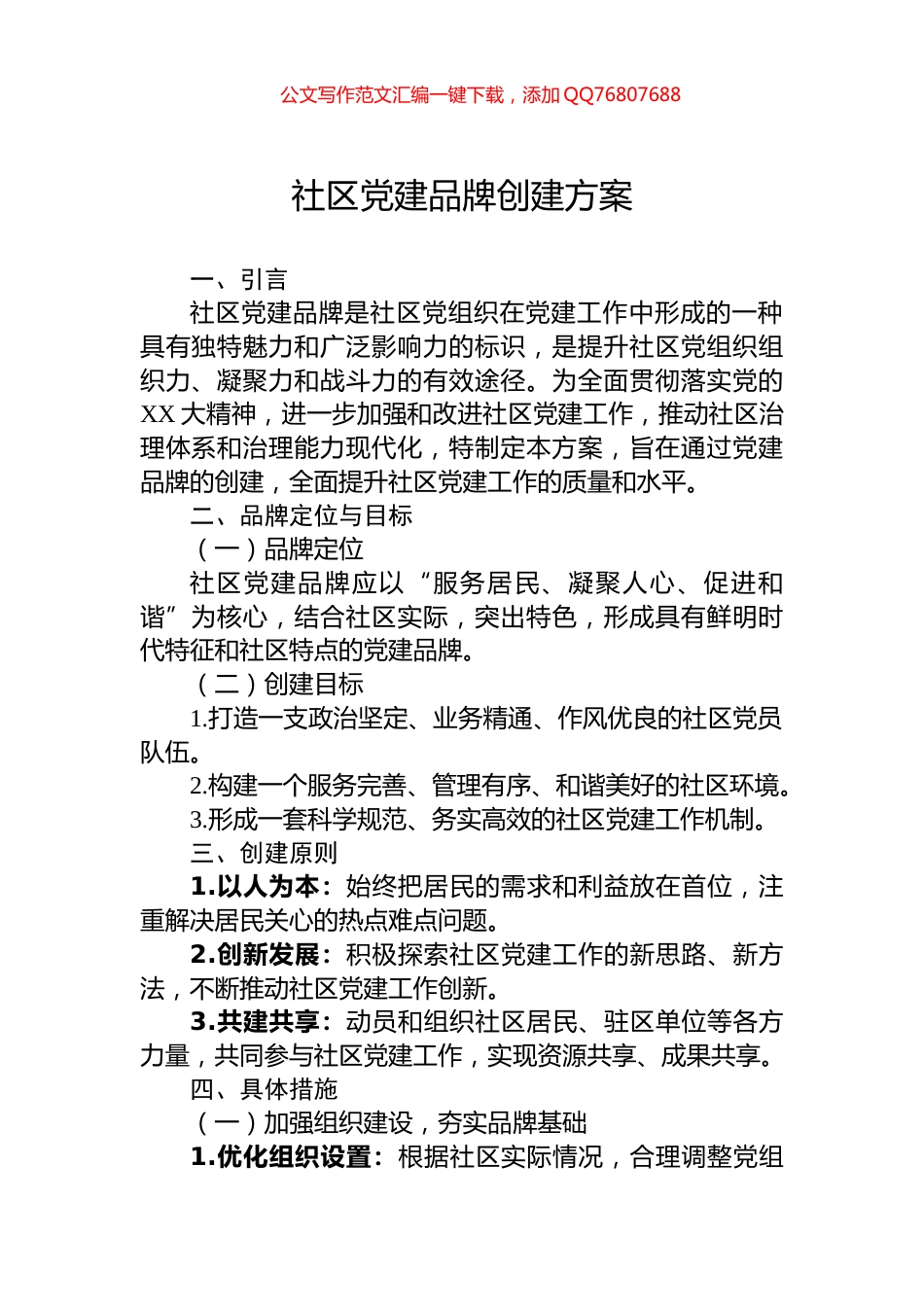 社区党建品牌创建方案_第1页