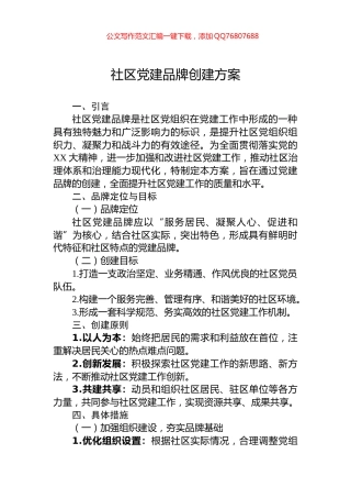 社区党建品牌创建方案