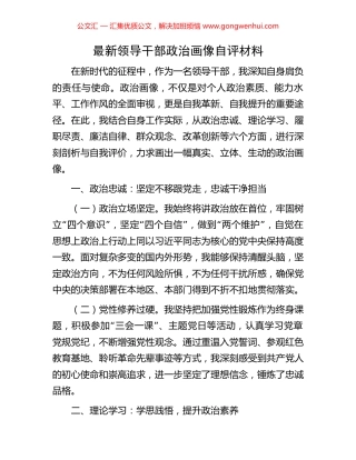 最新领导干部政治画像自评材料
