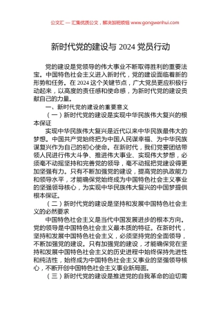 新时代党的建设与+2024+党员行动