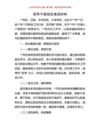 领导干部现实表现材料