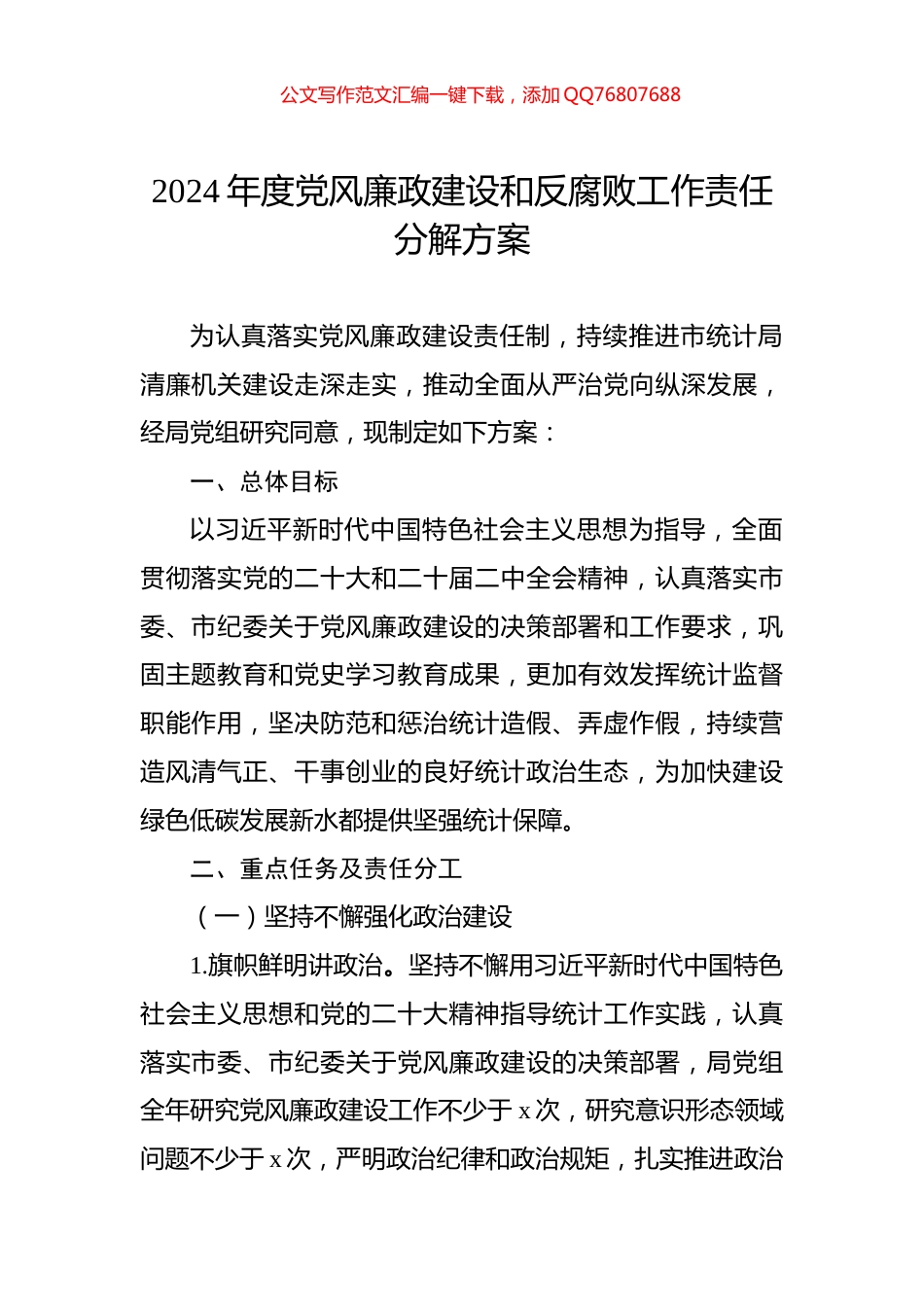 2024年度党风廉政建设和反腐败工作责任分解方案_第1页