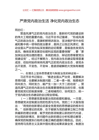 严肃党内政治生活+净化党内政治生态