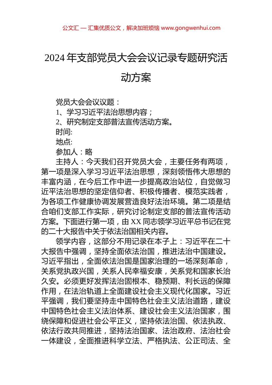 2024年支部党员大会会议记录专题研究活动方案_第1页