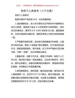 党员个人承诺书（八个方面）