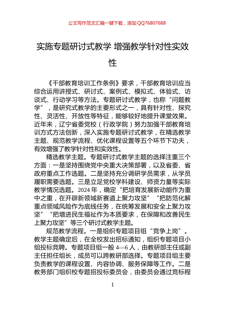 实施专题研讨式教学+增强教学针对性实效性_第1页