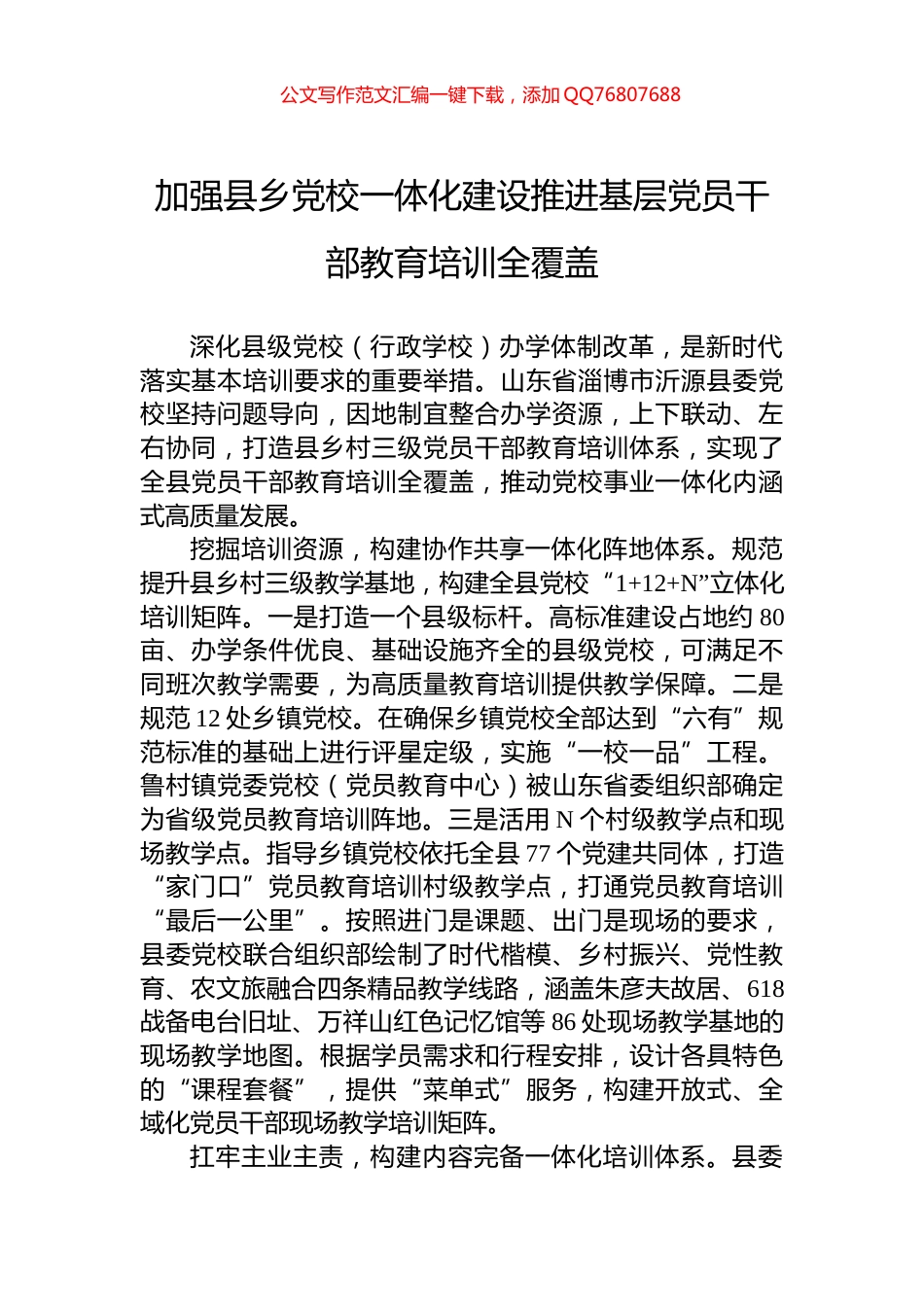 加强县乡党校一体化建设推进基层党员干部教育培训全覆盖_第1页