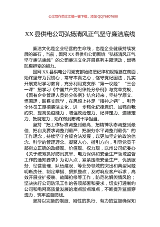XX县供电公司弘扬清风正气坚守廉洁底线