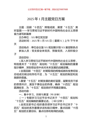 2025年1月主题党日方案