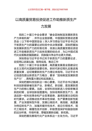 以高质量贸易投资促进工作助推新质生产力发展