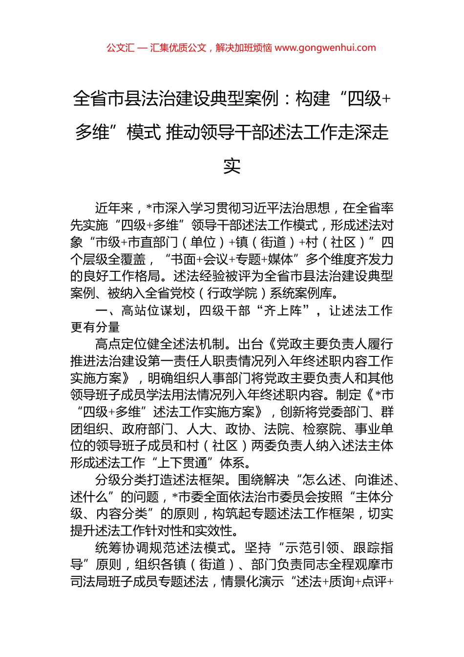 全省市县法治建设典型案例：构建“四级+多维”模式+推动领导干部述法工作走深走实_第1页