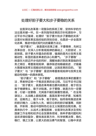 处理好胆子要大和步子要稳的关系