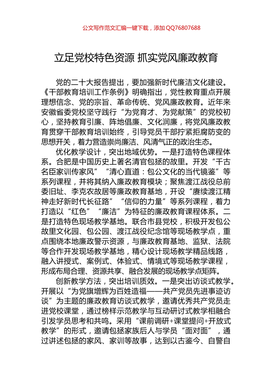 立足党校特色资源+抓实党风廉政教育_第1页