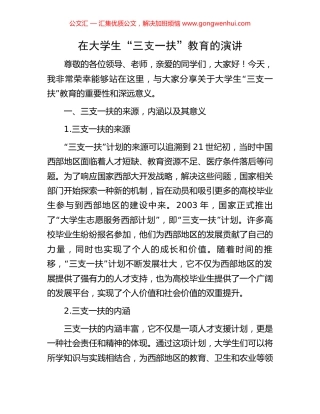 在大学生“三支一扶”教育的演讲