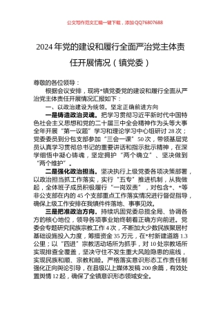 2024年党的建设和履行全面严治党主体责任开展情况（镇党委）