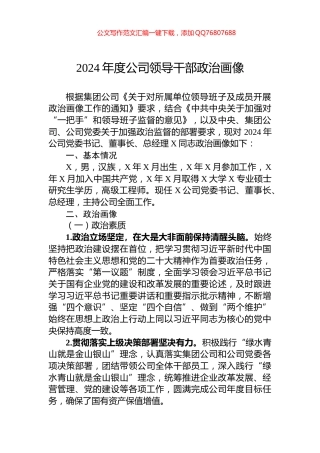2024年度公司领导干部政治画像