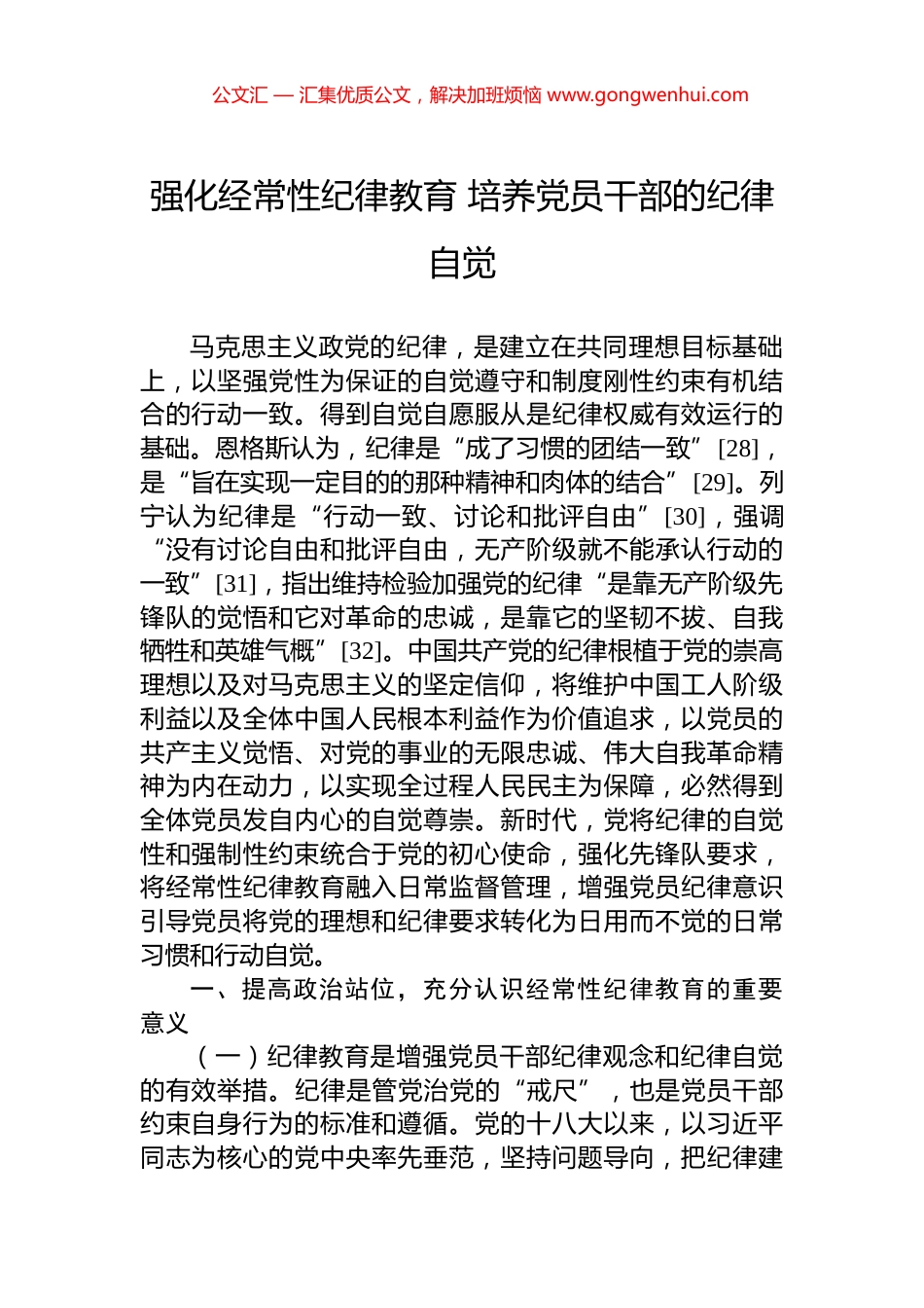 强化经常性纪律教育+培养党员干部的纪律自觉_第1页