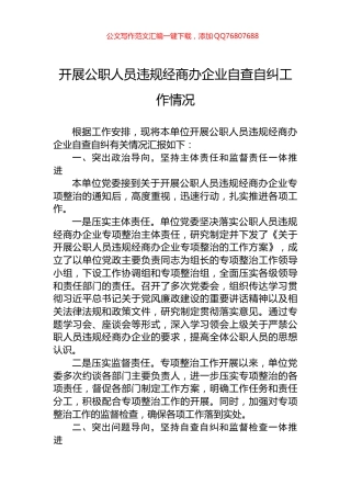 开展公职人员违规经商办企业自查自纠工作情况
