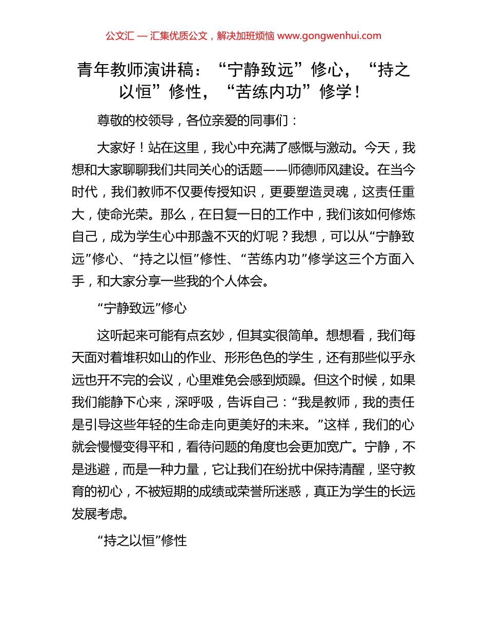 青年教师演讲稿：“宁静致远”修心，“持之以恒”修性，“苦练内功”修学！_第1页