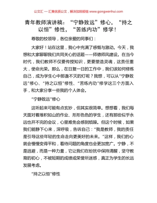 青年教师演讲稿：“宁静致远”修心，“持之以恒”修性，“苦练内功”修学！