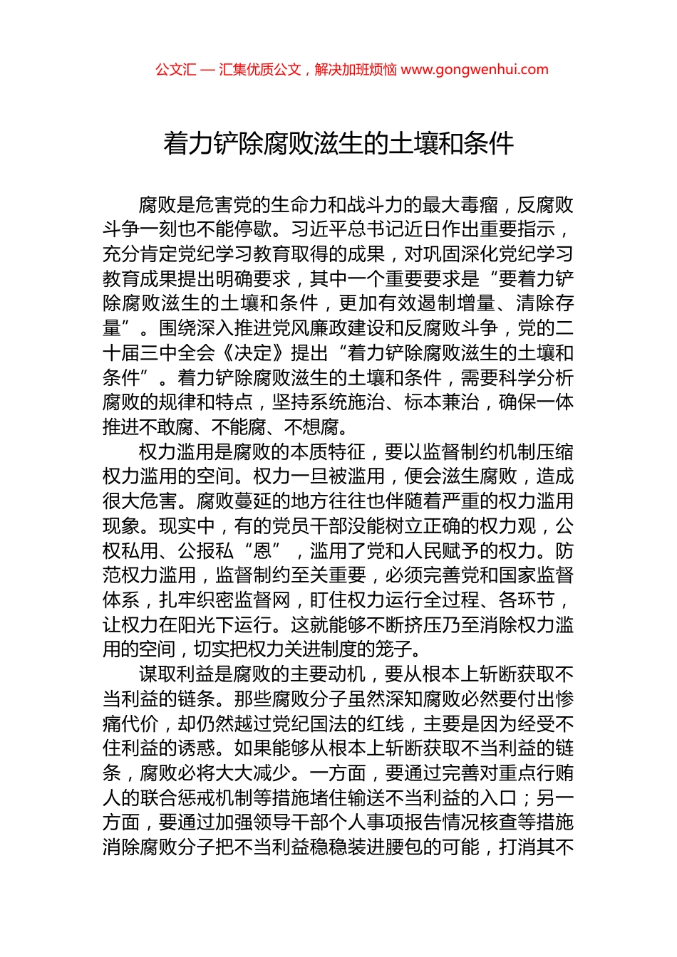 着力铲除腐败滋生的土壤和条件_第1页