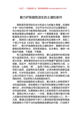 着力铲除腐败滋生的土壤和条件