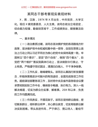 某同志干部考察现实表现材料