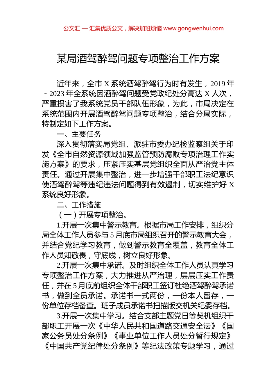 某局酒驾醉驾问题专项整治工作方案_第1页