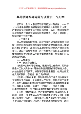 某局酒驾醉驾问题专项整治工作方案