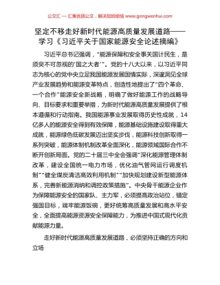 坚定不移走好新时代能源高质量发展道路——学习《习近平关于国家能源安全论述摘编》