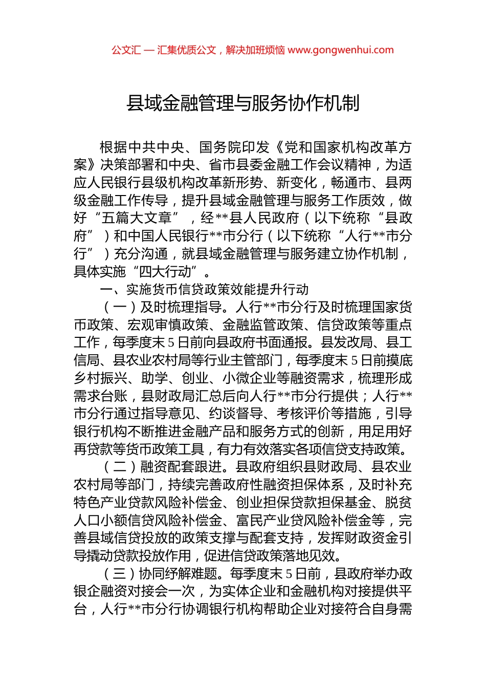 县域金融管理与服务协作机制_第1页