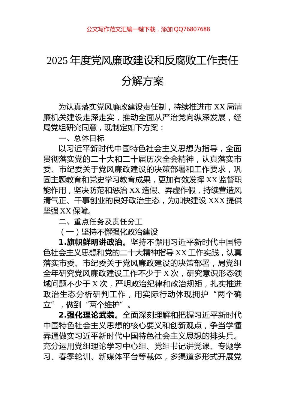 2025年度党风廉政建设和反腐败工作责任分解方案_第1页