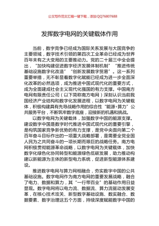 发挥数字电网的关键载体作用