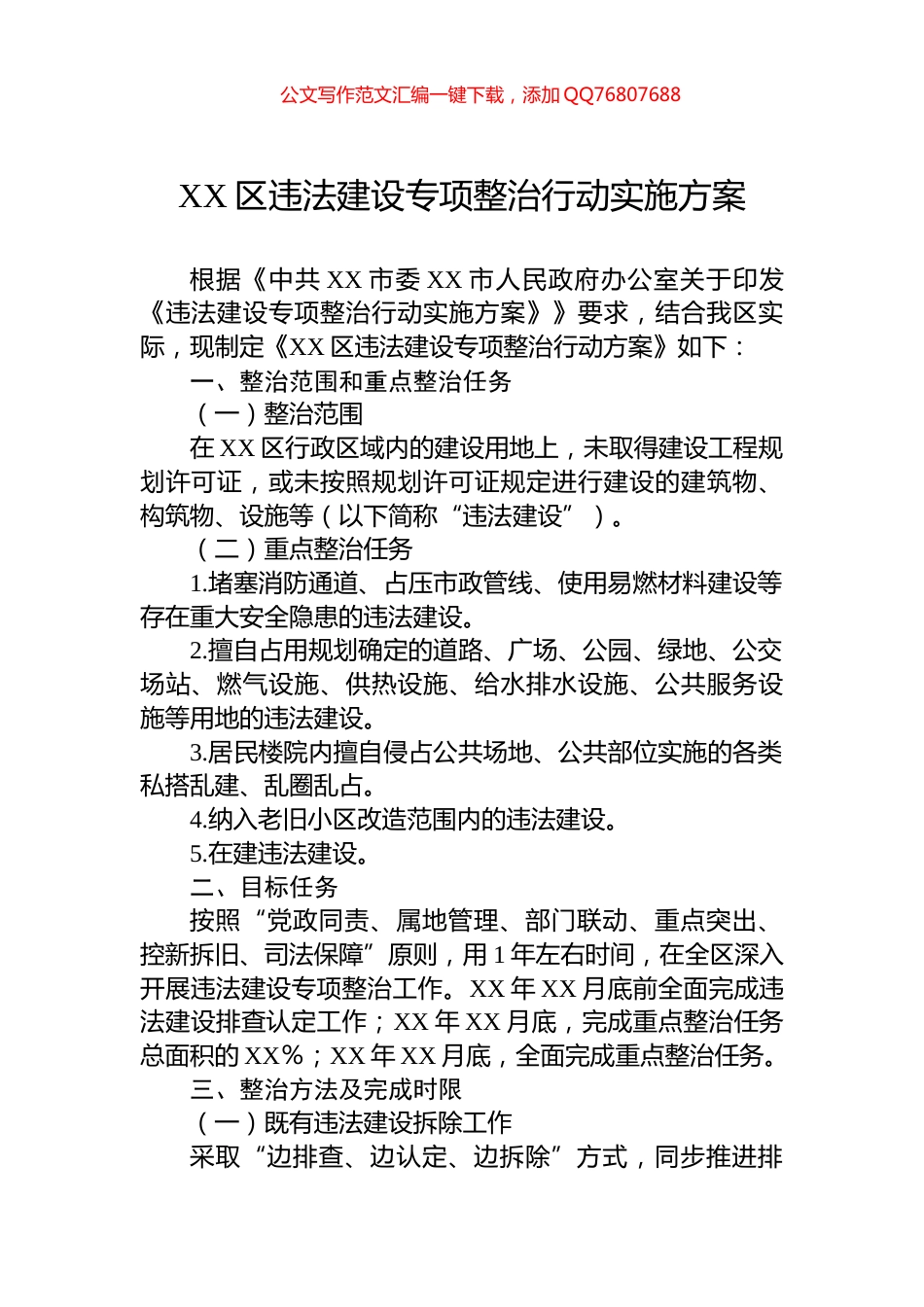 XX区违法建设专项整治行动实施方案_第1页